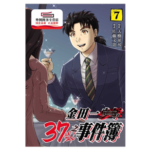 现货【外图台版漫画】金田一37岁之事件簿7/天树征丸-原著;佐藤文也-漫画 东立