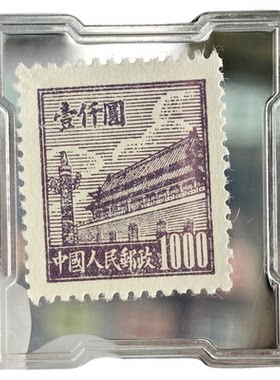 普2邮票天安门图案邮票1950年