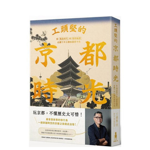 【预售】工头坚的京都时光:从飞鸟时代到昭和地景,走读千年古都的前世今生 台版原版中文繁体散文 正版进口书