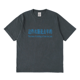 这件衣服是去年的短袖t恤夏季设计感小众情侣男女宽松圆领上衣