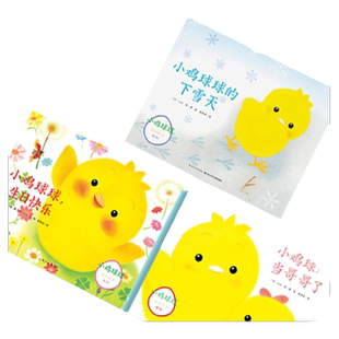 【点读版】小鸡球球成长绘本系列第二辑3册小鸡球球有妹妹了生日快乐下雪天和宝宝一起玩的儿童立体书阅读亲子1-2-3岁宝宝幼儿早教
