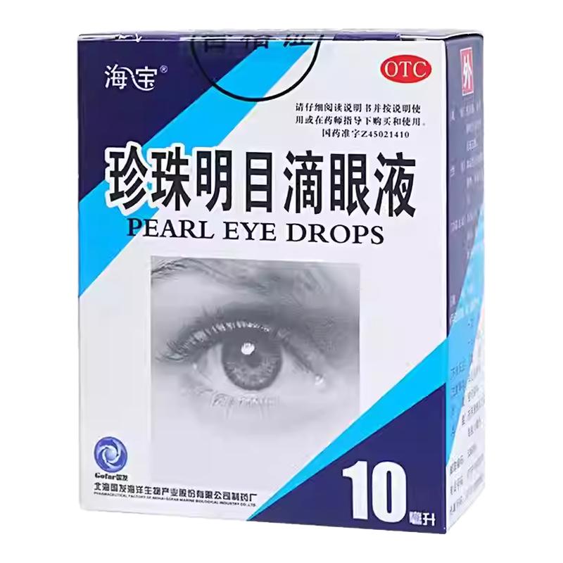 【海宝】珍珠明目滴眼液10ml*1瓶/盒慢性结膜炎养肝明目止痒止痛护眼