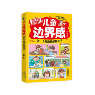 漫画儿童边界感正版把握分寸言行得体的孩子培养为人处事能力语言表达社交礼仪教养情商启蒙书家庭教育儿童心理学书籍赢在正能量