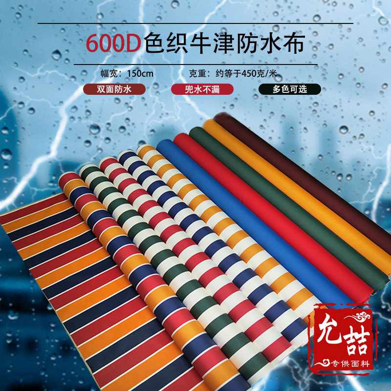 优质600D牛津布防水布料色织加厚篷布雨棚遮阳蓬大伞面料防雨面料