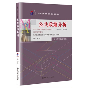 备考2026自考教材10999公共政策分析傅广宛2023年版中国人民大学出版社含自学考试大纲配视频资源 高等教育自学考试 10999教材