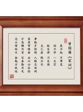 曾国藩家训励志书法木质摆台挂画