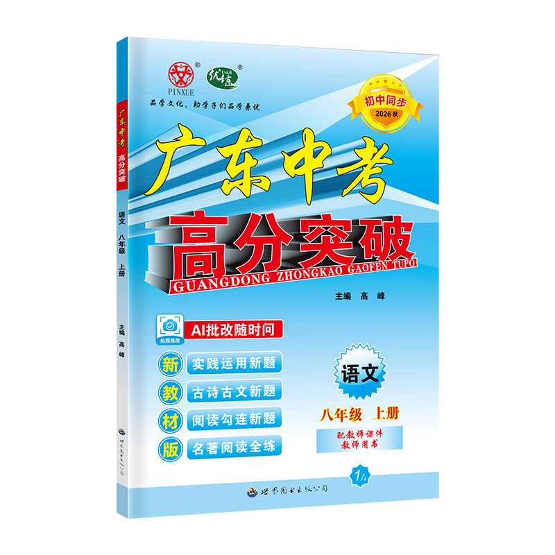 26秋广东中考高分突破语文八上册