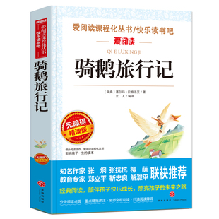骑鹅旅行记尼尔斯骑鹅旅行记原著正版六年级下册必读课外书老师推荐完整版快乐读书吧非人民教育出版社小学生书籍威尼斯企鹅历险记