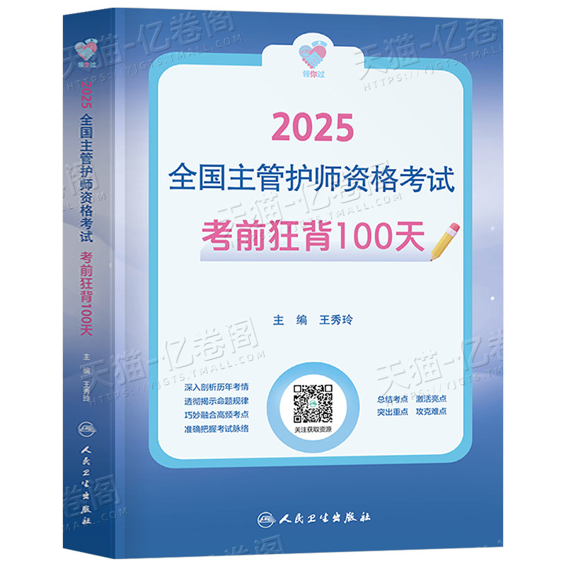 人卫版备考2027年主管护师资格考试考前狂背100天护理学中级历年真题习题集试题2026军医教材书轻松过随身记易哈弗全科刷题冲刺26