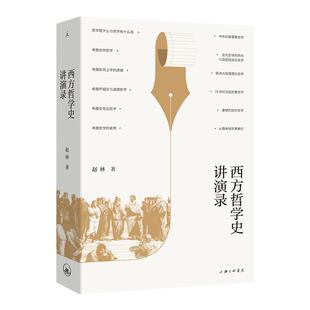 西方哲学史讲演录 赵林著 国家教学名师、武汉大学教授赵林力作 共塑 豆瓣高分热门哲学史图书全新修订再版  理想国图书旗舰店