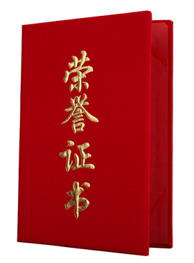 培训荣誉证书定做外壳