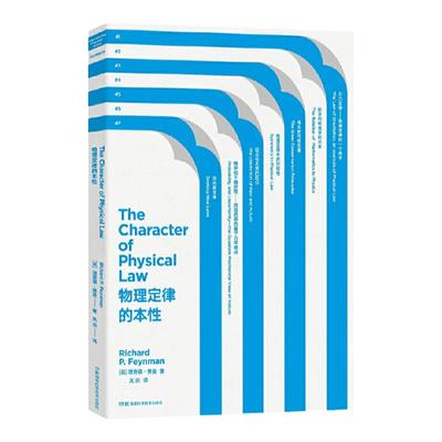 正版 走近费曼丛书 物理定律的本性 理查德 费曼 比尔 盖茨推崇的物理 自然科学 物理学 理论物理学书籍 中小学生阅读推荐书目
