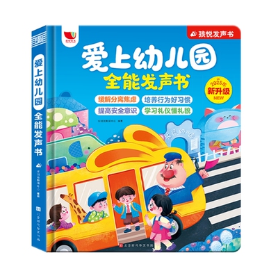 爱上幼儿园全能点读发声书