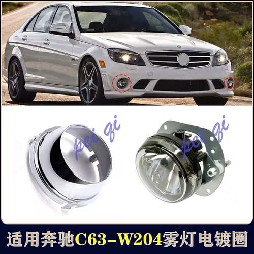 适用奔驰C63雾灯电镀亮圈W204前杠亮框C200灯罩C350射灯AMG防雾灯