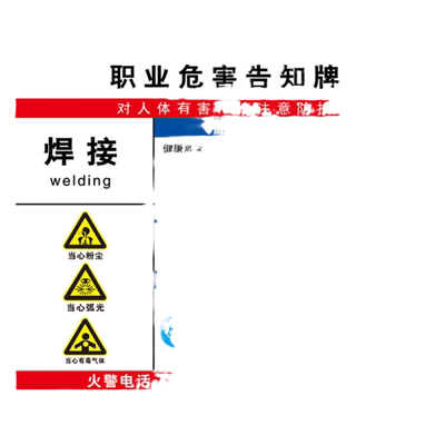 焊接职业危害告知卡电焊烟尘噪声职业病健康危害告知牌高温粉尘有害危险因素告知卡警示标志标牌告示牌定制