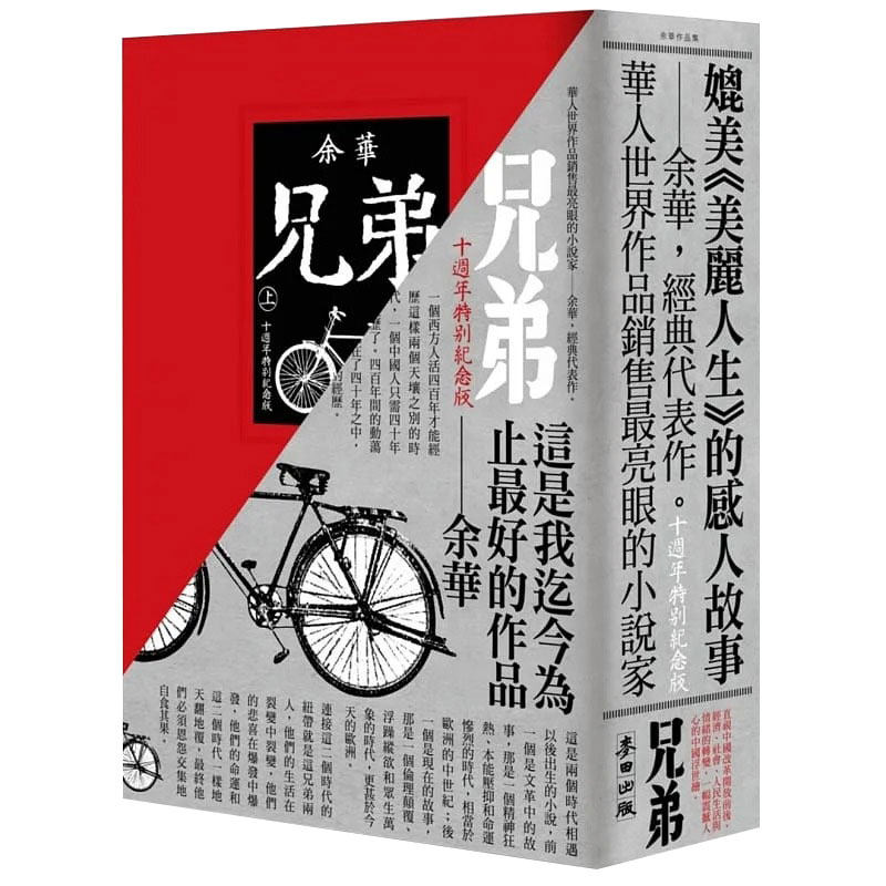 现货 余华兄弟(上下)十周年特别纪念版麦田 原版进口书 文学小说