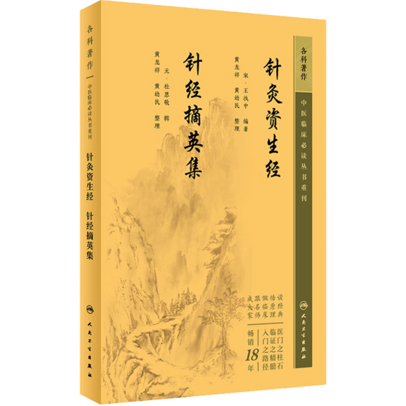 针灸资生经+针经摘英集 合订本 ——中医临床必读丛书重刊 中医针灸科著作整理古籍修订书籍 人民卫生出版社 9787117346153