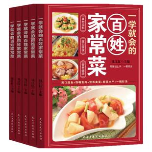 【抖音同款】 一学就会的百姓家常菜 正版舌尖上的中国美食书烹饪大全 超经典家常菜肴分步大全零基础家庭烹饪书籍畅销书排行榜