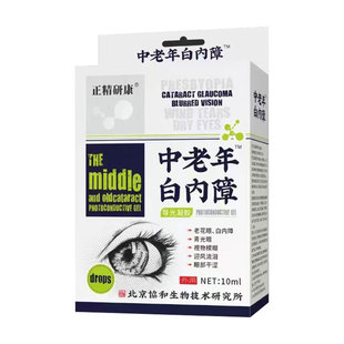 白内障专用眼药水治疗老年人视力眼睛模糊眼镜明目特滴眼液克星
