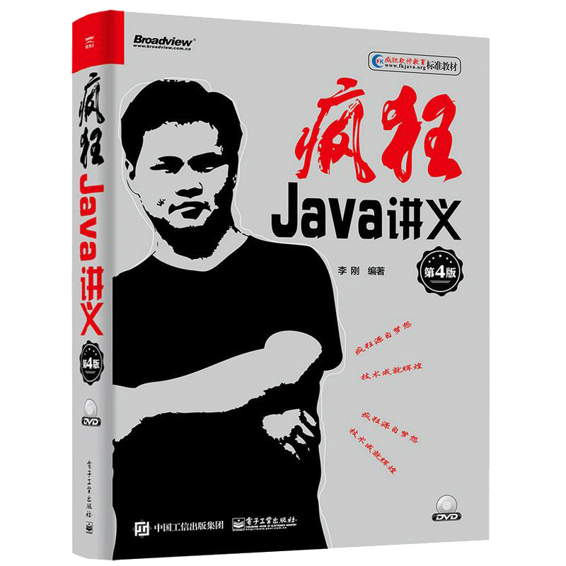 疯狂Java讲义 第4版 李刚 Java编程书籍从入门到精通实践 java语言程序设计程序员计算机软件开发教程JAVA编程入门自学零基础正版