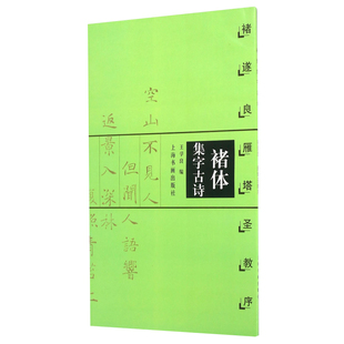 褚体集字古诗褚遂良雁塔圣教序 楷书临写创作诗词放大本毛笔书法学生练字初学8cm放大米字格 陈之清编上海书画出版社
