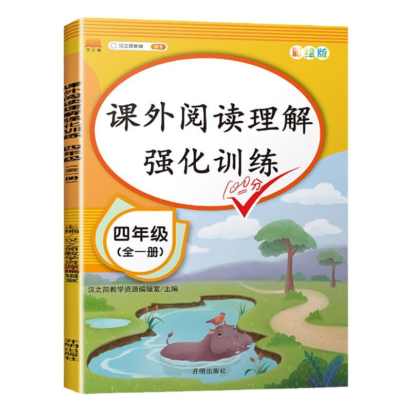 四年级语文阅读理解专项训练