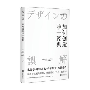 如何创造唯一经典 水野学等 著 在物质过剩的时代 重新设立经典的标准 艺术