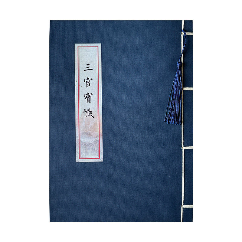 三官宝忏简体临摹练字帖