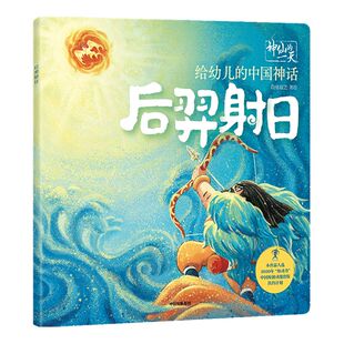 【3-6岁】 神仙的一天 给幼儿的中国神话 后羿射日 段张取艺工作室 著 绘本 新国潮 中国神话故事 传统文化 再现远古世界 中信