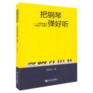 正版把钢琴弹好听 弹钢琴易被忽略的一些事儿 幼儿儿童钢琴教学法书 人民音乐社 周铭孙 附音频视频 钢琴基础指法练习曲教程教材书