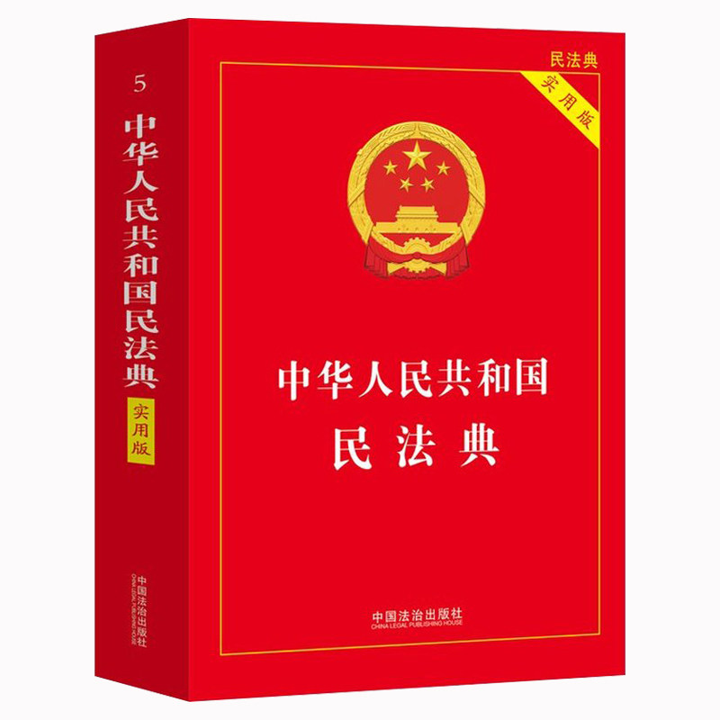 【官方正版】民法典2026新版 中华人民共和国民法典实用版完整版 中国民法典刑法宪法律法规司法解释注释本工具书 中国法治