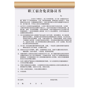 【安全免责条款】员工宿舍免责协议书职工承诺单据临时入住信息单住宿申请合约本寝室管理合同安全责任登记表