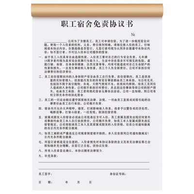 员工宿舍免责协议书责任登记表