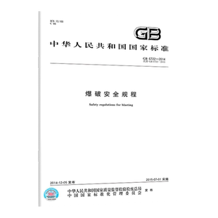 全新正版 GB6722-2014 爆破安全规程 中国标准出版社 工程爆破技术规范书籍 2017年3月第二版