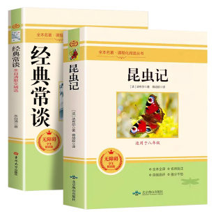 昆虫记和经典常谈八年级下册课外必读书法布尔朱自清全套正版原著完整无删减初二配套语文教材人教版书目经典名著八下课外阅读书籍
