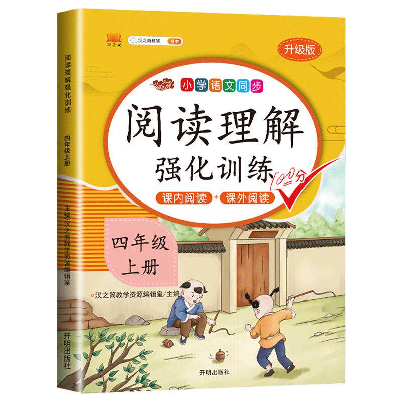 课内+课外四年级上阅读理解训练