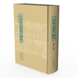 竹林七贤集辑校 精装 正版书籍现货包邮 中州古籍出版社