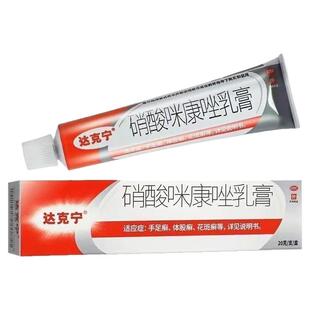 达克宁硝酸咪康唑软膏治疗脚气正品消炎抑菌膏药脱皮抗真菌感染J