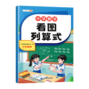 斗半匠看图列算式一年级专项练习小学数学计算题强化训练口算题卡天天练同步教材人教版数学知识提炼助学每日一练数学思维练习册
