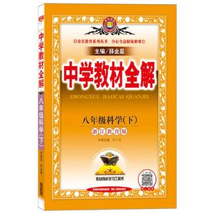 2026春新版薛金星中学教材全解七八九年级上册下册人教版语文数学英语物理政史地生科学浙教版初一二三专项训练同步课堂教材