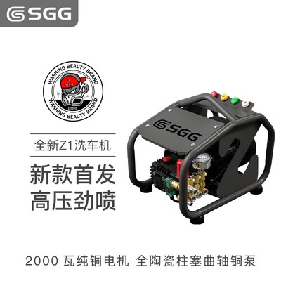 SGG 全新Z1洗车机 2000瓦纯铜电机 商用曲轴铜泵全陶瓷柱塞