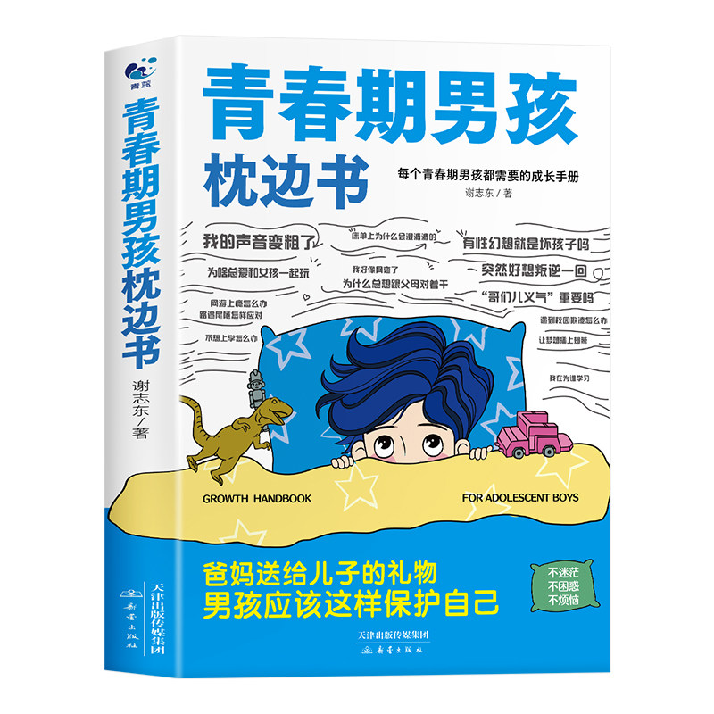 青春期男孩的枕边书正版