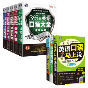 全8册365英语口语马上说大全英语口语8000书籍日常交际学习神器零基础一学就会说英语口语教材出国交际职场商务日常英语口语900句