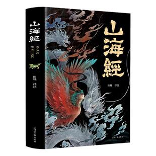 山海经原著正版彩典藏版全集18卷完整版给孩子的山海经原著正版成人版山海经漫画版白话文对照全文原文导读译文四年级上册