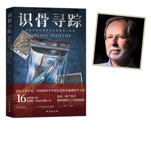 当当网 识骨寻踪（法医人类学家、美国政府中央鉴定实验室副 罗伯特·曼恩、 米丽安·厄立克·威廉森 台海出版社 正版书籍