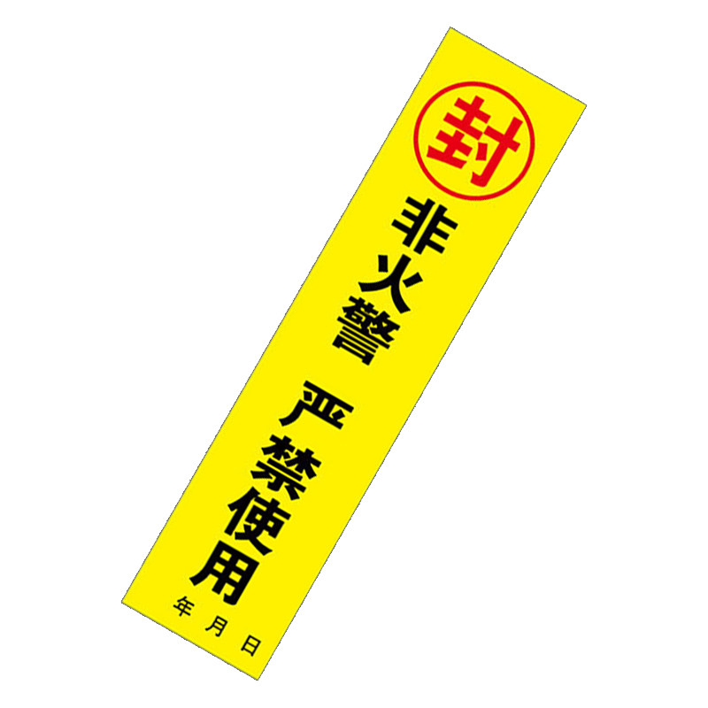 消防栓封条贴纸消火栓消防箱封条