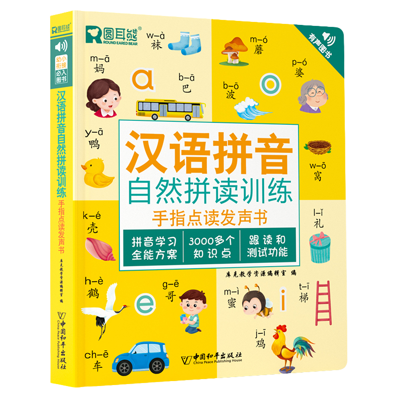 一年级同步拼音拼读训练有声书儿童幼小衔接点读发声书学习早教机