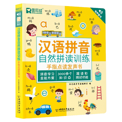 汉语拼音拼读训练发声书有声书