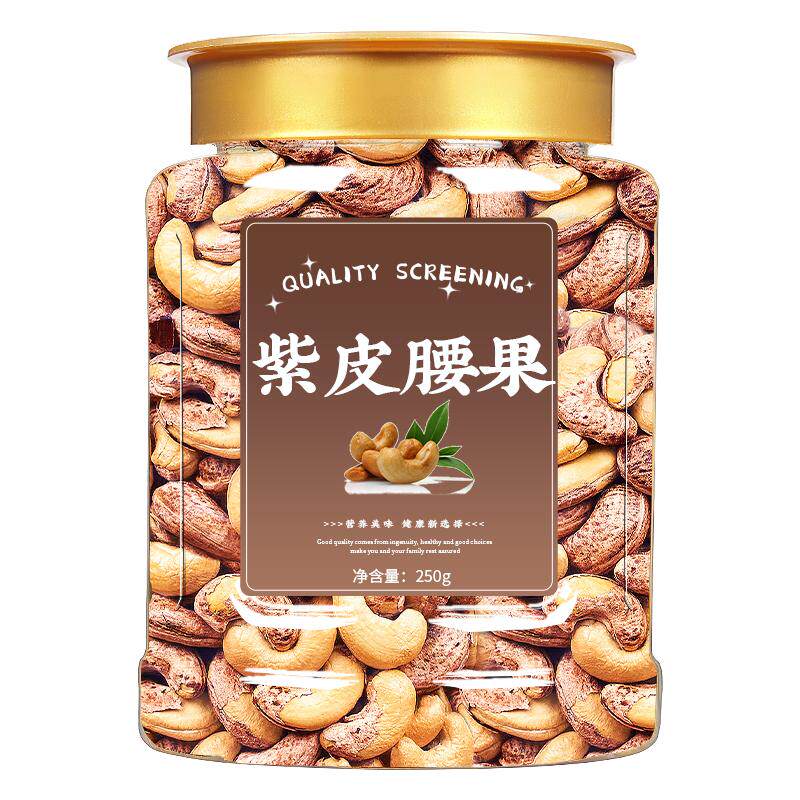 紫皮大腰果仁500g带皮坚果小零食