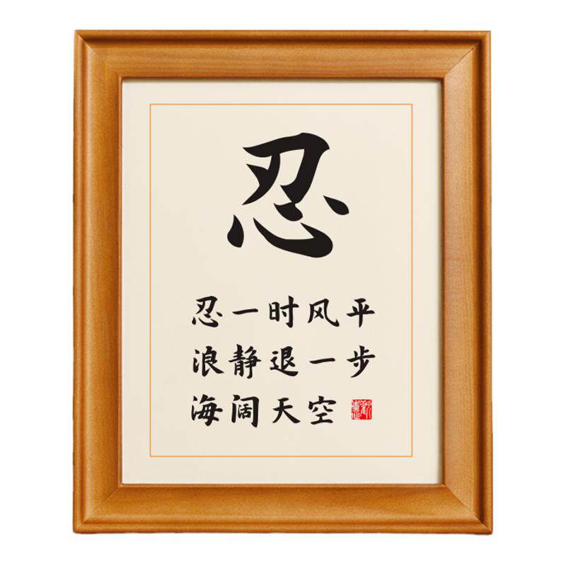 忍字忍一时风平浪静退一步海阔天空实木相框书法摆台座右铭摆件